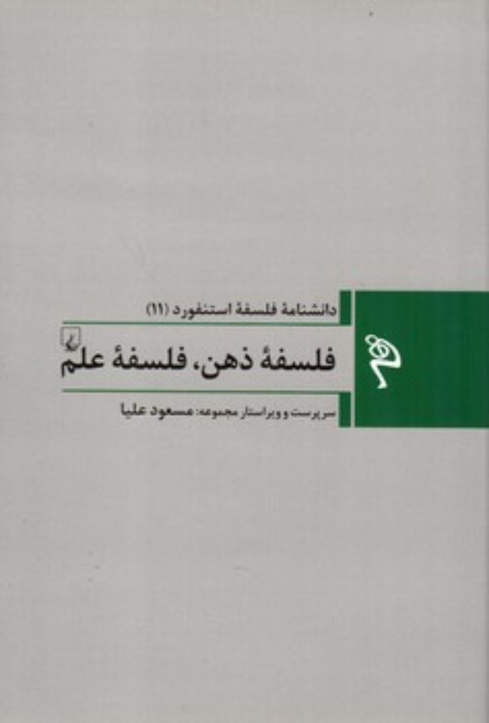 تصویر  مجموعه فلسفه استنفورد 11 -  فلسفه ذهن فلسفه علم - از کانت تا هگل (رقعی-گالینگور)